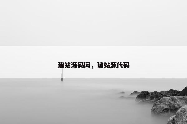 建站源码网，建站源代码