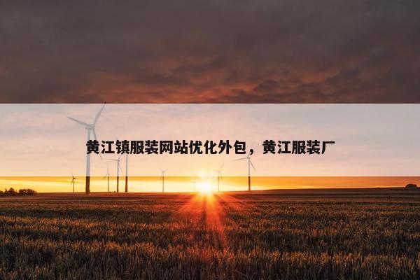 黄江镇服装网站优化外包，黄江服装厂