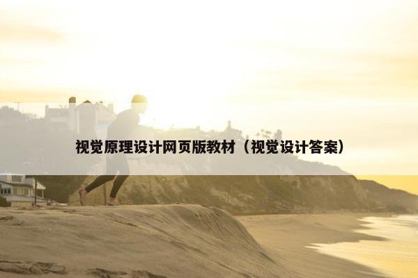 视觉原理设计网页版教材（视觉设计答案）