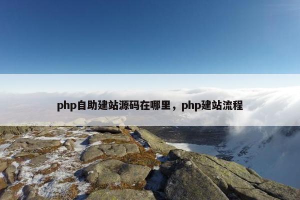 php自助建站源码在哪里，php建站流程