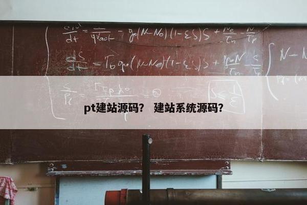 pt建站源码？ 建站系统源码？