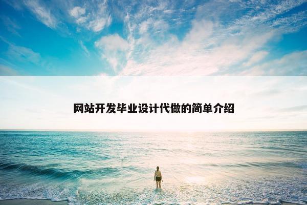 网站开发毕业设计代做的简单介绍