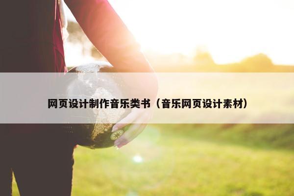 网页设计制作音乐类书（音乐网页设计素材）