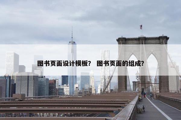 图书页面设计模板？ 图书页面的组成？