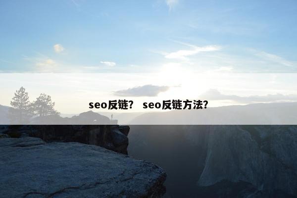seo反链？ seo反链方法？