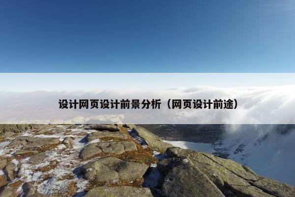 设计网页设计前景分析（网页设计前途）