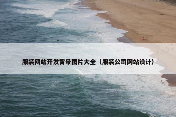 服装网站开发背景图片大全（服装公司网站设计）
