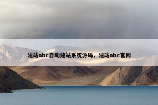 建站abc自动建站系统源码，建站abc官网