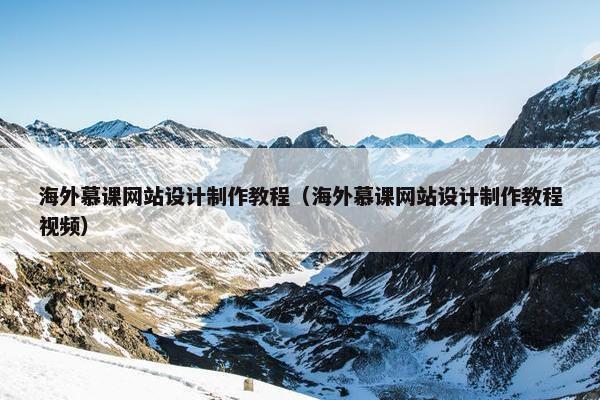 海外慕课网站设计制作教程（海外慕课网站设计制作教程视频）