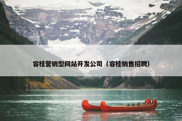 容桂营销型网站开发公司（容桂销售招聘）