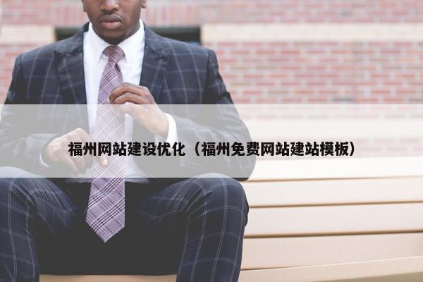 福州网站建设优化（福州免费网站建站模板）