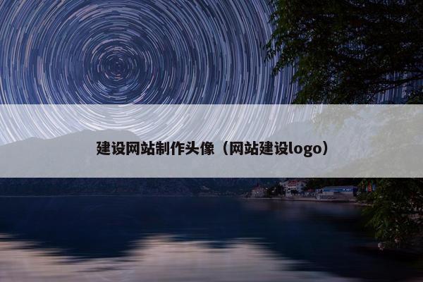 建设网站制作头像（网站建设logo）