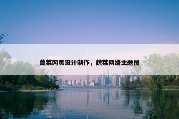 蔬菜网页设计制作，蔬菜网络主题图