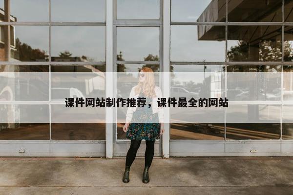 课件网站制作推荐，课件最全的网站