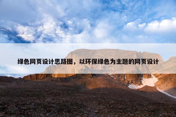 绿色网页设计思路图，以环保绿色为主题的网页设计