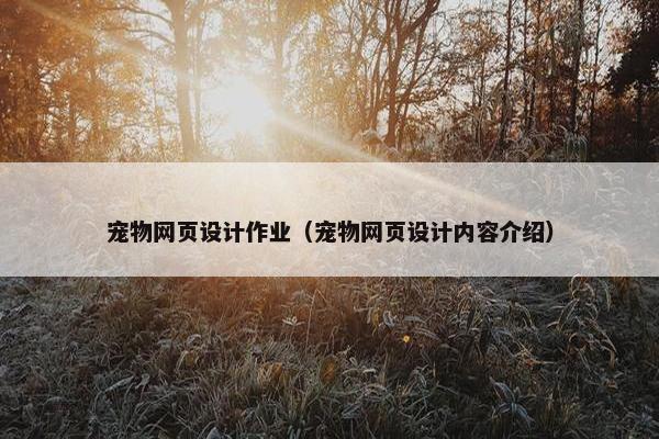 宠物网页设计作业（宠物网页设计内容介绍）