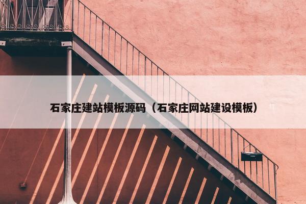 石家庄建站模板源码（石家庄网站建设模板）