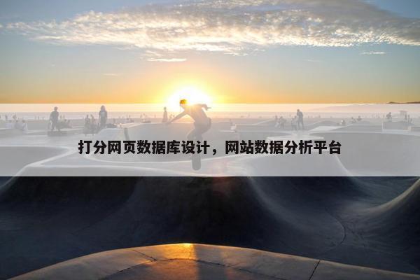 打分网页数据库设计，网站数据分析平台