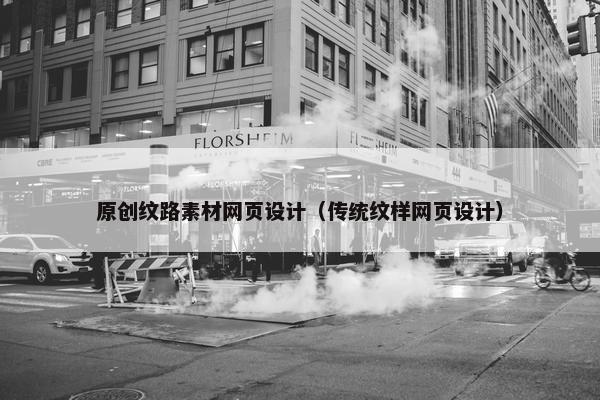 原创纹路素材网页设计（传统纹样网页设计）