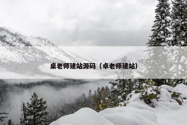 桌老师建站源码（卓老师建站）