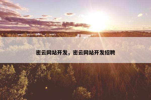 密云网站开发，密云网站开发招聘