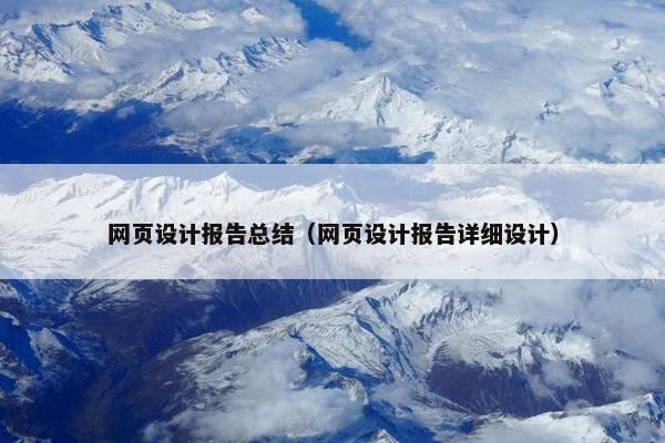 网页设计报告总结（网页设计报告详细设计）