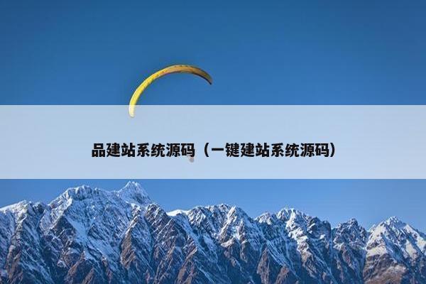 品建站系统源码（一键建站系统源码）