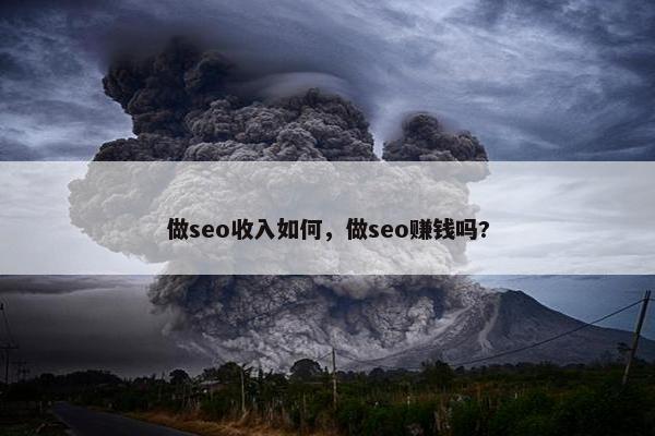 做seo收入如何，做seo赚钱吗?