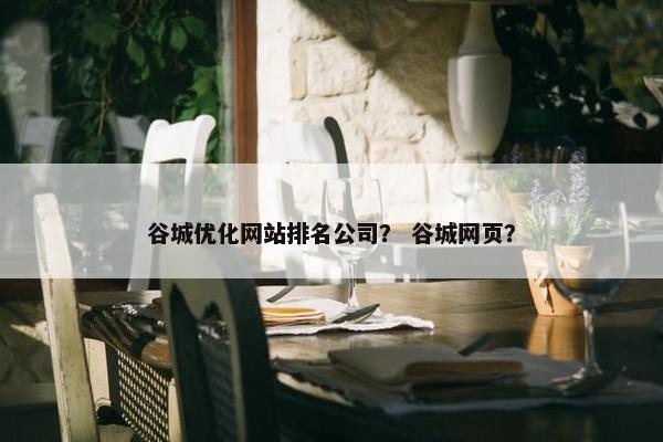谷城优化网站排名公司？ 谷城网页？