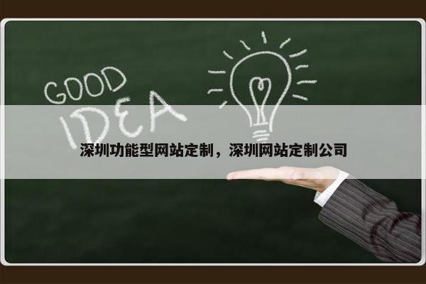 深圳功能型网站定制，深圳网站定制公司