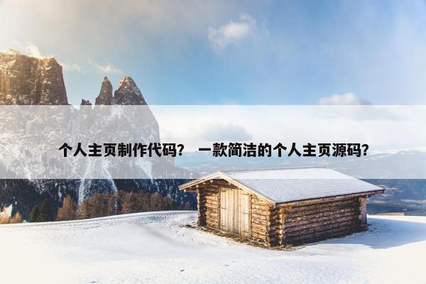 个人主页制作代码？ 一款简洁的个人主页源码？