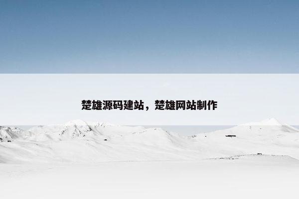 楚雄源码建站，楚雄网站制作