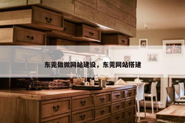 东莞做微网站建设，东莞网站搭建