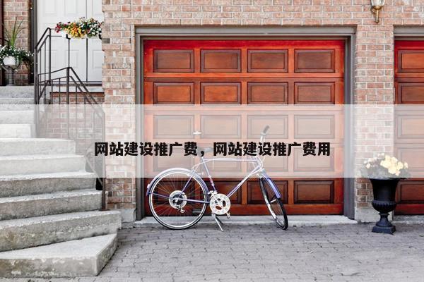 网站建设推广费，网站建设推广费用