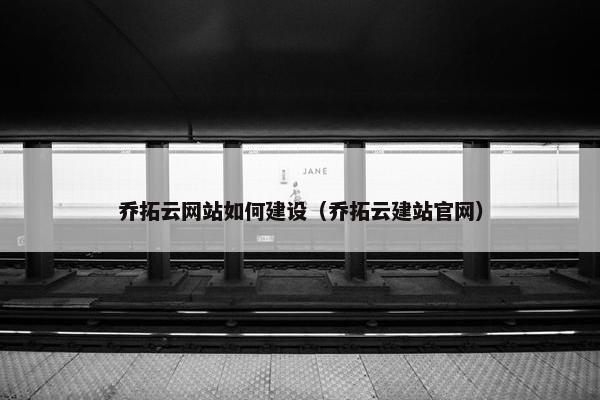 乔拓云网站如何建设（乔拓云建站官网）