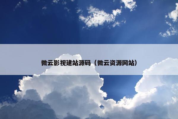 微云影视建站源码（微云资源网站）