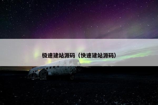 极速建站源码（快速建站源码）