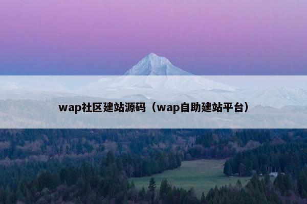 wap社区建站源码（wap自助建站平台）