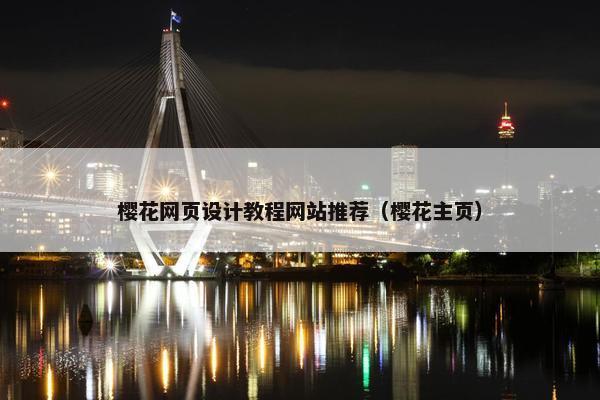 樱花网页设计教程网站推荐（樱花主页）