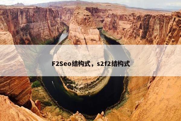 F2Seo结构式，s2f2结构式