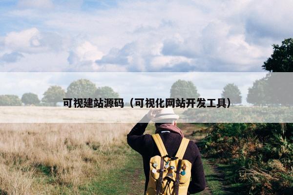 可视建站源码（可视化网站开发工具）