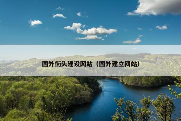 国外街头建设网站（国外建立网站）