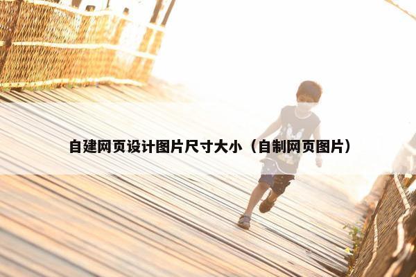 自建网页设计图片尺寸大小（自制网页图片）