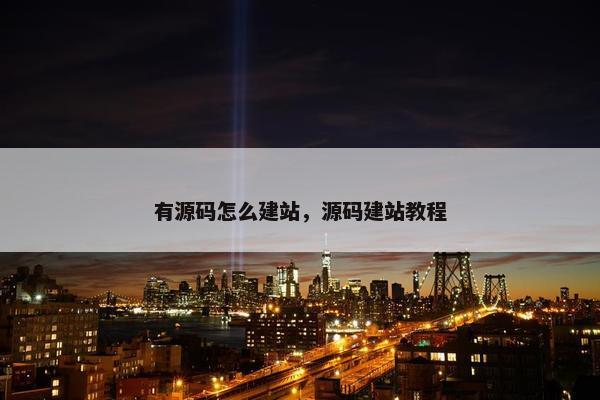 有源码怎么建站，源码建站教程