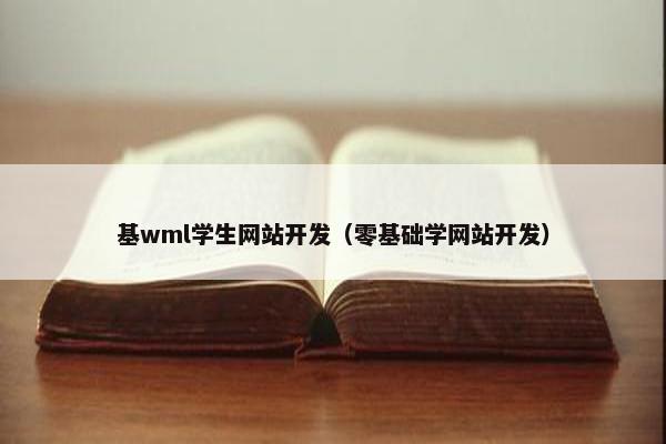 基wml学生网站开发（零基础学网站开发）