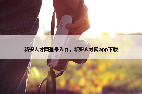 新安人才网登录入口，新安人才网app下载