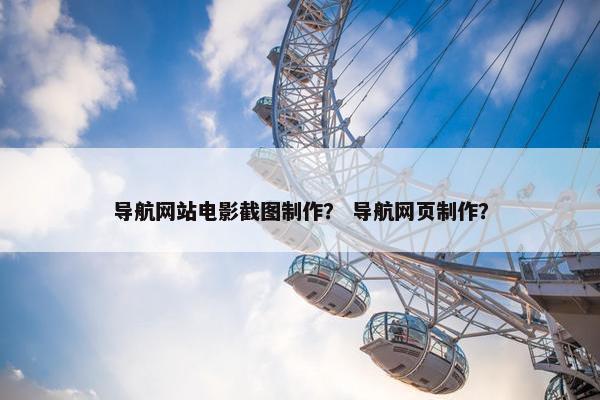 导航网站电影截图制作？ 导航网页制作？