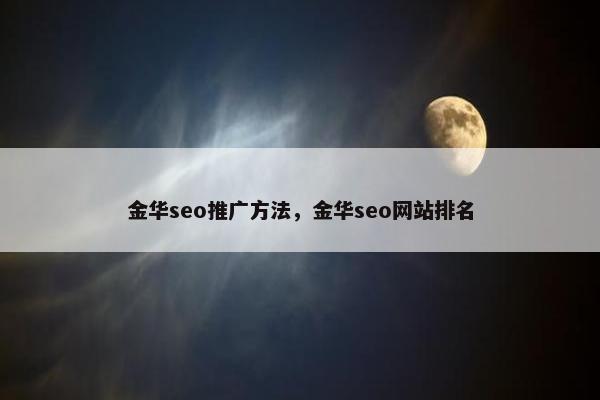 金华seo推广方法，金华seo网站排名