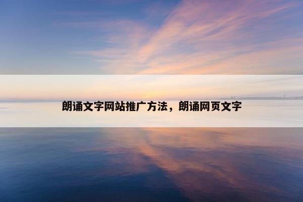朗诵文字网站推广方法，朗诵网页文字