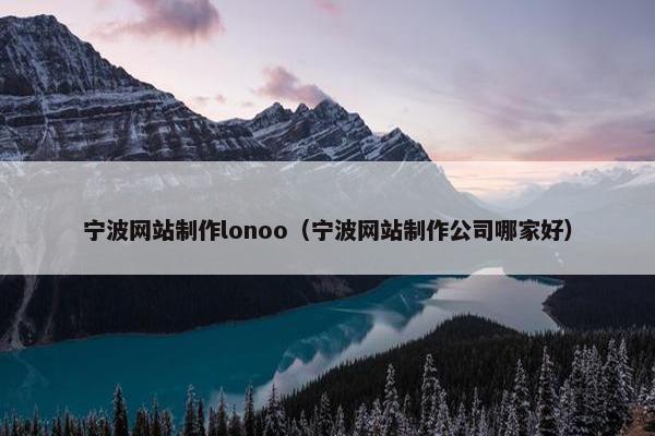 宁波网站制作lonoo（宁波网站制作公司哪家好）